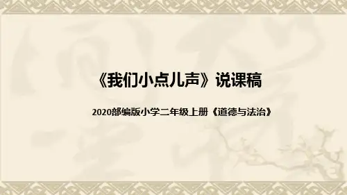 统编版小学道德与法治二年上册《我们小点儿声》说课稿(附板书)课件PPT