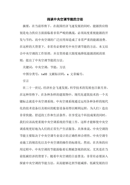 中央空调节能的方法