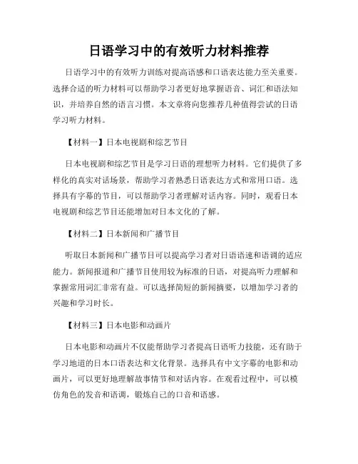 日语学习中的有效听力材料推荐