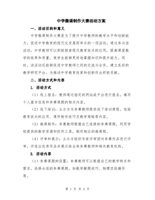 中学微课制作大赛活动方案
