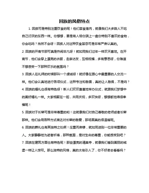 回族的风俗特点