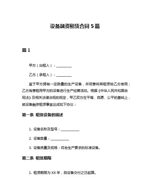 设备融资租赁合同5篇