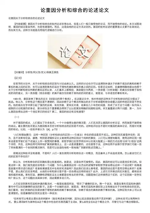 论奎因分析和综合的论述论文