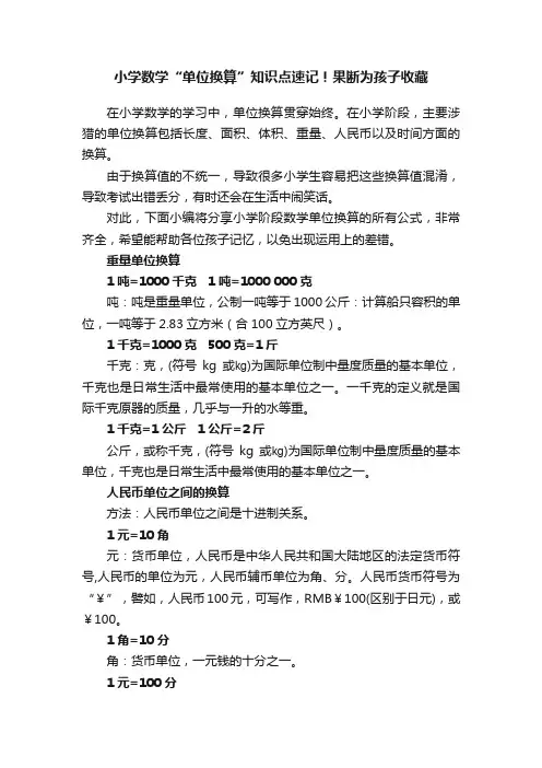 小学数学“单位换算”知识点速记！果断为孩子收藏