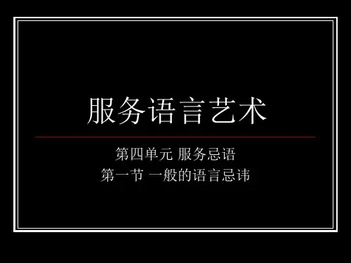 服务语言艺术PPT