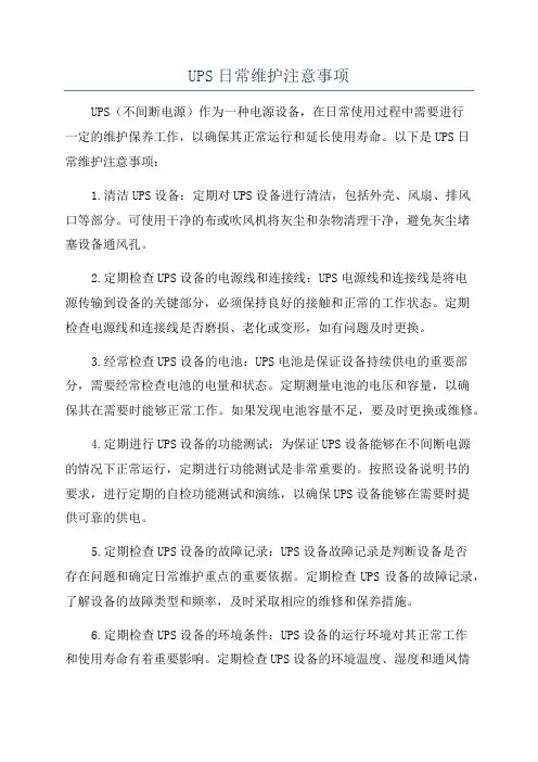 UPS日常维护注意事项