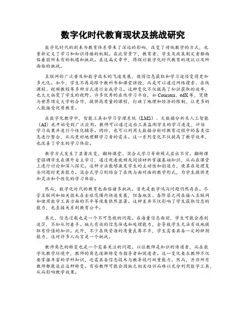 数字化时代教育现状及挑战研究