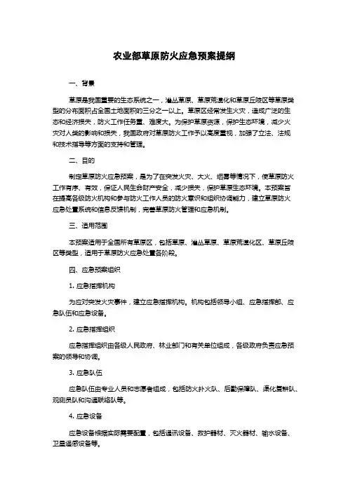 农业部草原防火应急预案提纲