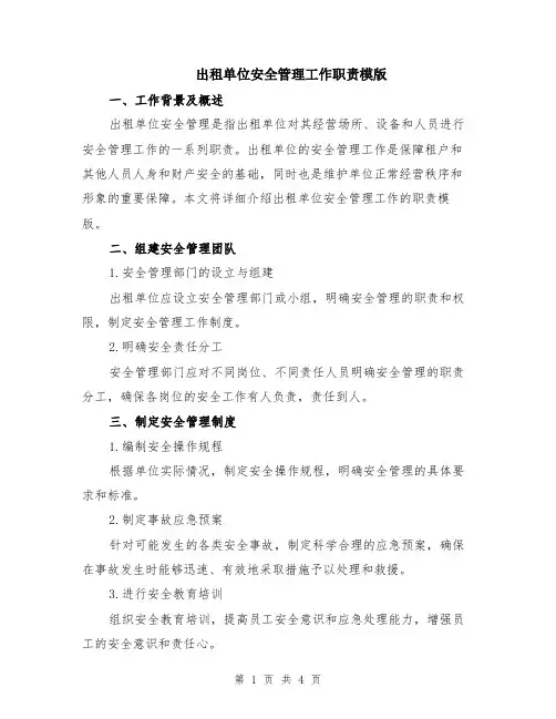 出租单位安全管理工作职责模版