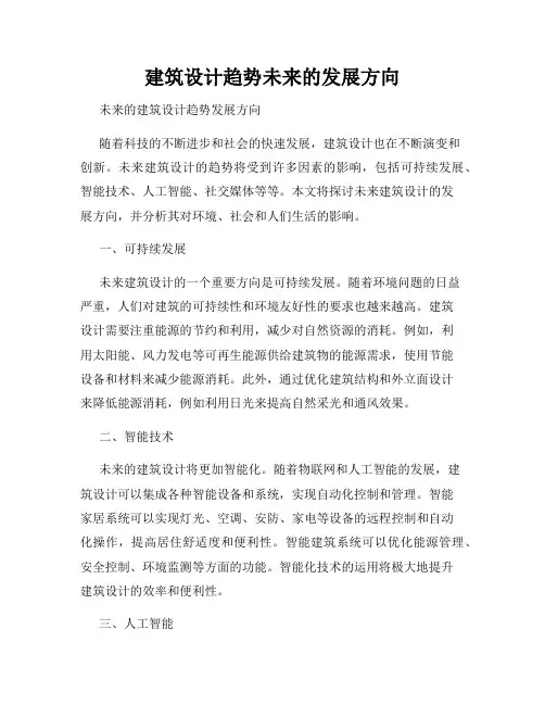 建筑设计趋势未来的发展方向