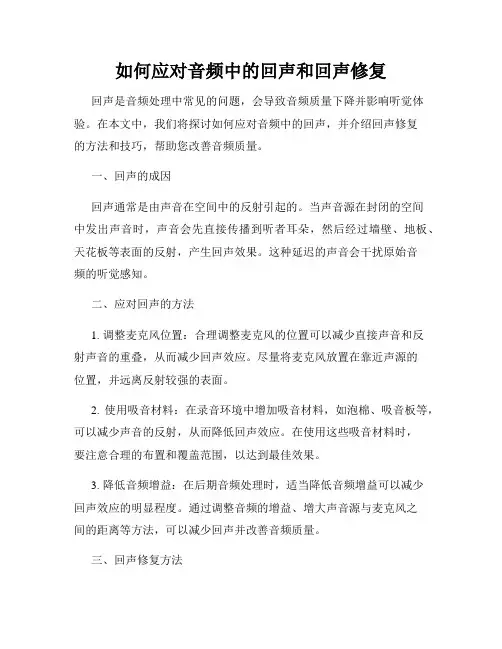 如何应对音频中的回声和回声修复