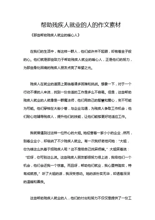 帮助残疾人就业的人的作文素材