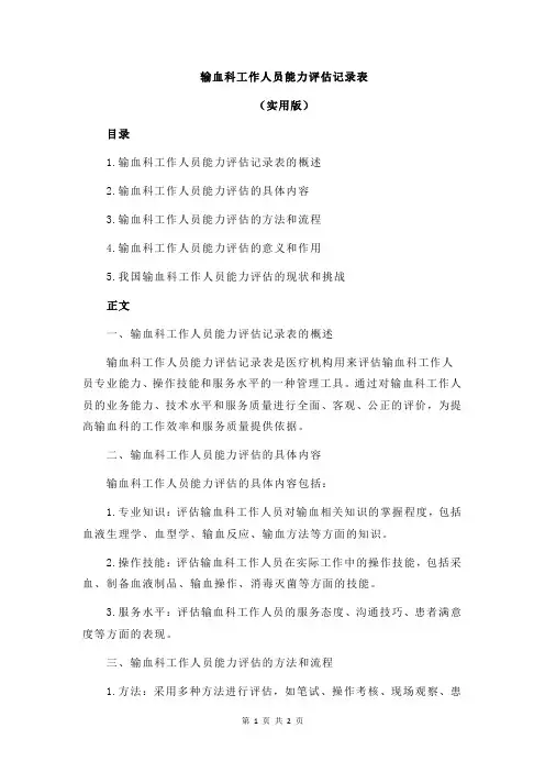 输血科工作人员能力评估记录表