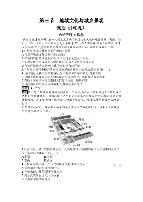 人教高中地理必修第二册同步训练第3节 地域文化与城乡景观