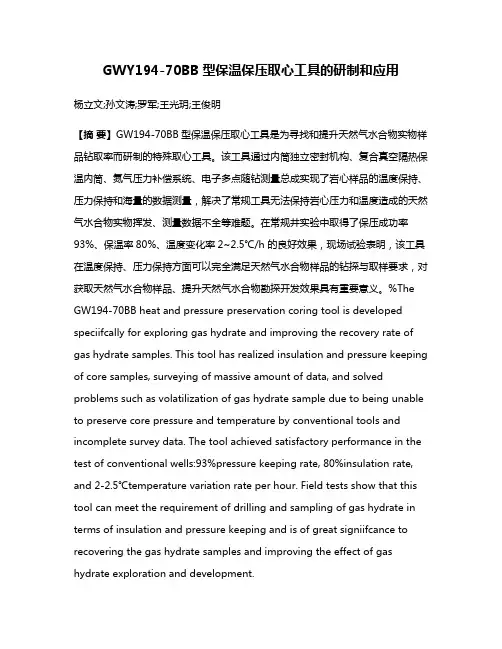 GWY194-70BB型保温保压取心工具的研制和应用