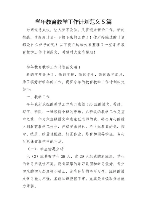 学年教育教学工作计划范文5篇