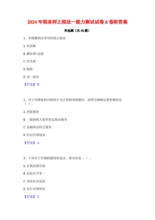 2024年税务师之税法一能力测试试卷A卷附答案