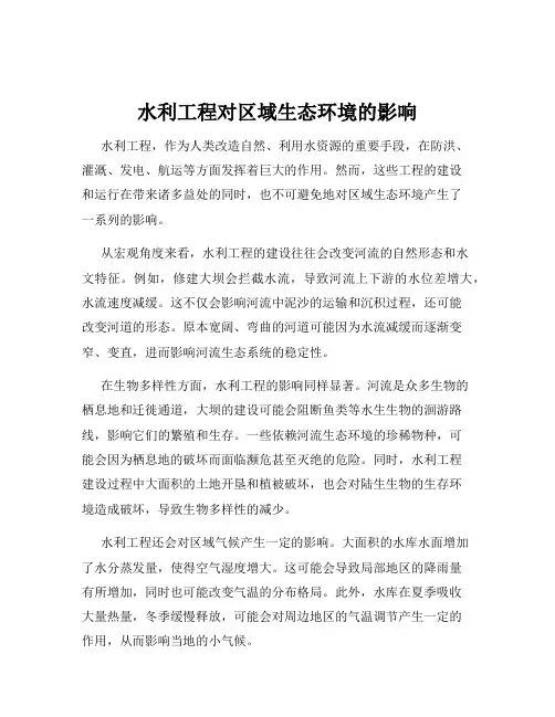 水利工程对区域生态环境的影响