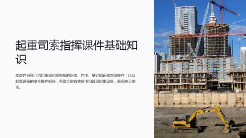 起重司索指挥课件基础知识