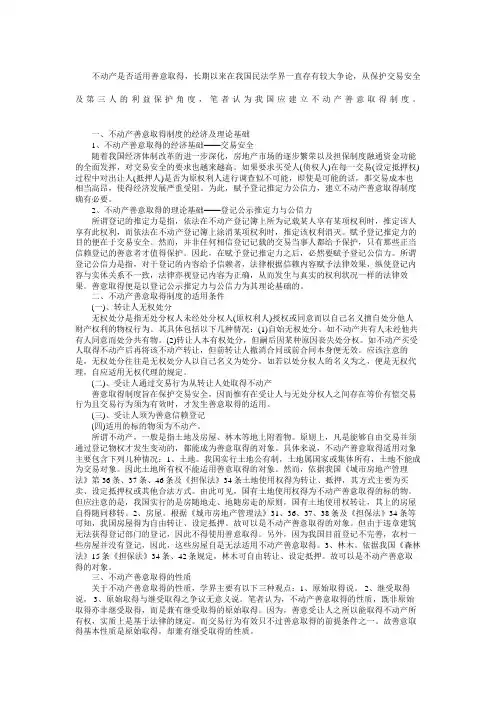 刍议不动产善意取得制度