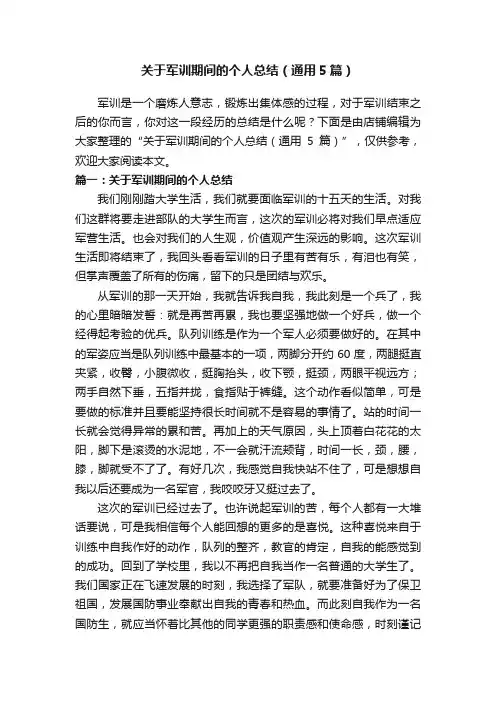 关于军训期间的个人总结（通用5篇）