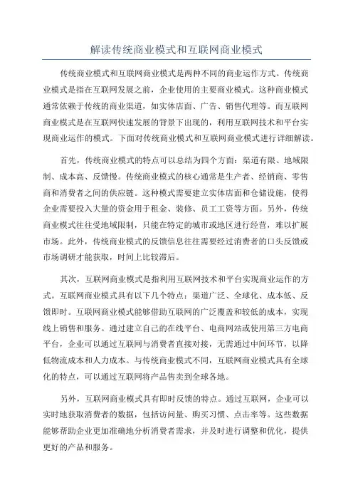 解读传统商业模式和互联网商业模式