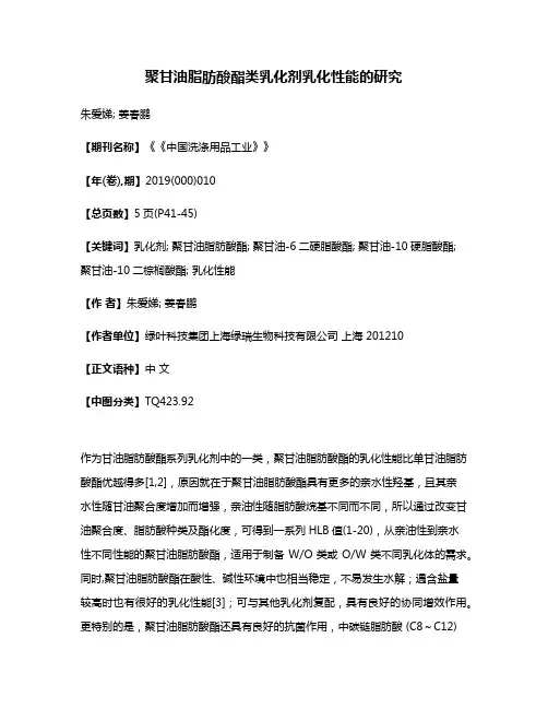 聚甘油脂肪酸酯类乳化剂乳化性能的研究