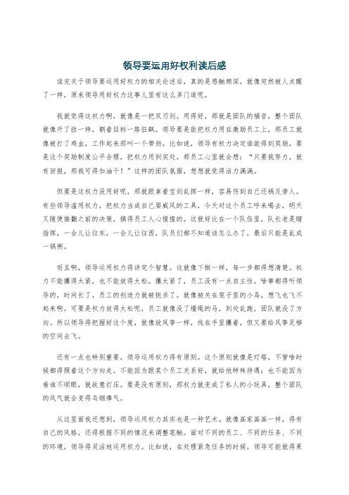 领导要运用好权利读后感