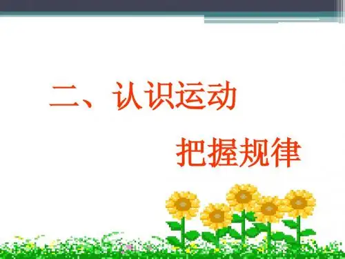 4.2.1运动是物质的固有属性.ppt