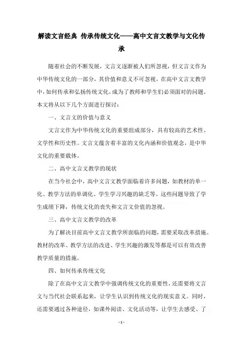 解读文言经典 传承传统文化——高中文言文教学与文化传承