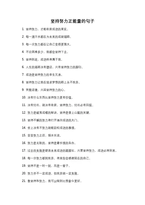 坚持努力正能量的句子