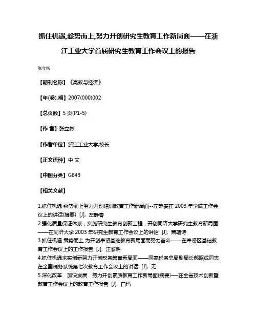 抓住机遇,趁势而上,努力开创研究生教育工作新局面——在浙江工业大学首届研究生教育工作会议上的报告