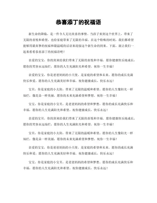 恭喜添丁的祝福语