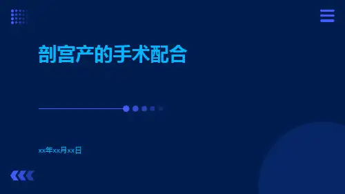 剖宫产的手术配合