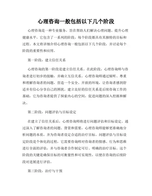 心理咨询一般包括以下几个阶段
