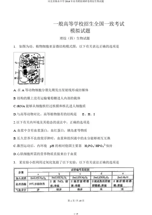 河北省衡水中学2016年高考模拟调研卷理综生物试题