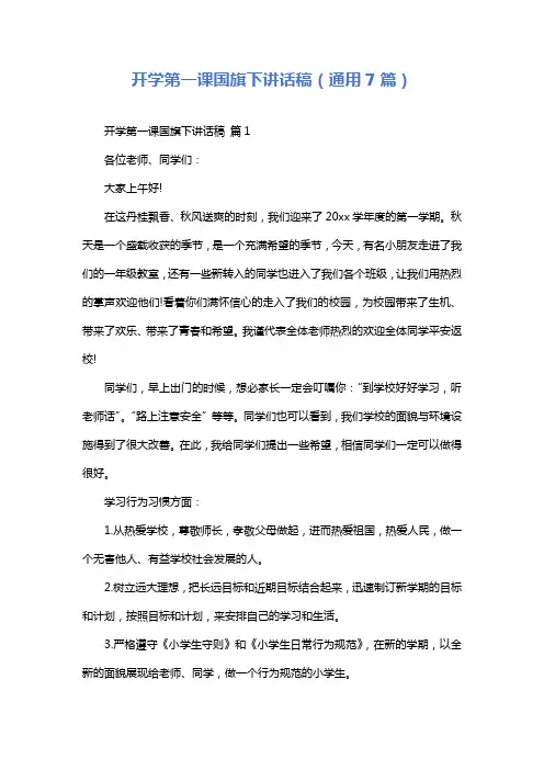 开学第一课国旗下讲话稿(通用7篇)