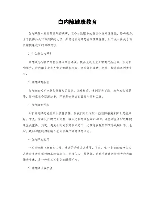 白内障健康教育