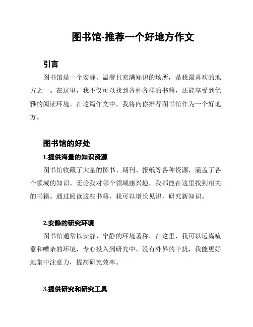 图书馆-推荐一个好地方作文