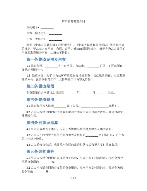 矿产资源勘查合同(标准版)