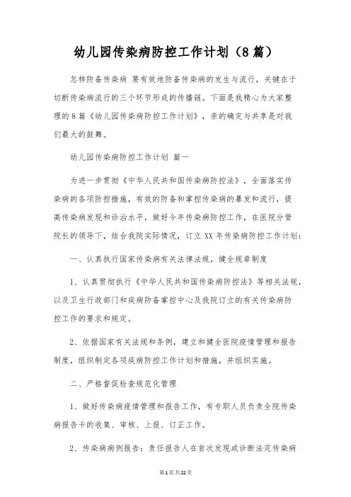 幼儿园传染病防控工作计划(8篇)