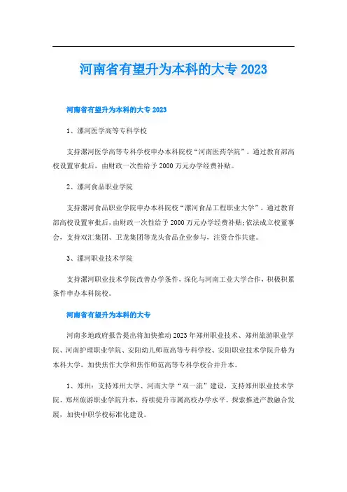 河南省有望升为本科的大专2023
