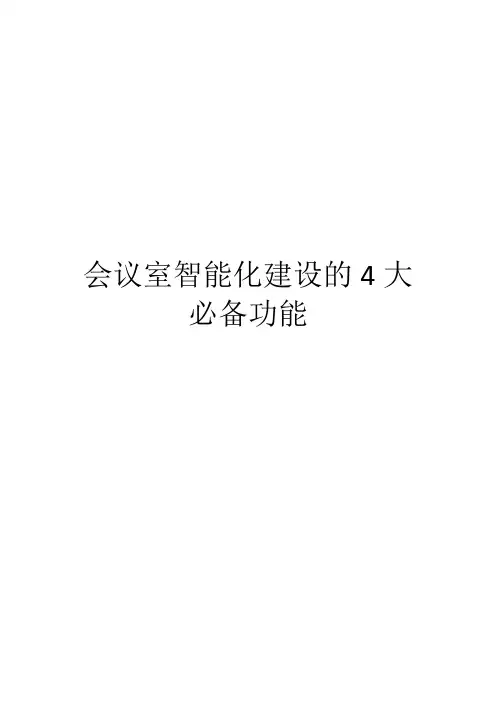 会议室智能化建设的4大必备功能