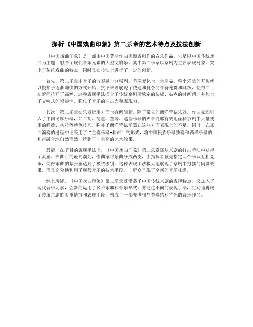 探析《中国戏曲印象》第二乐章的艺术特点及技法创新