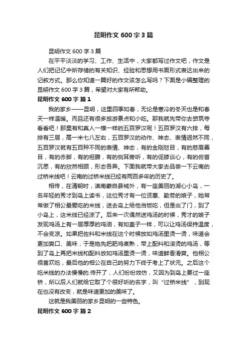 昆明作文600字3篇