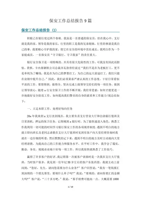 保安工作总结报告9篇