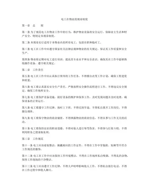 电工在物业的规章制度