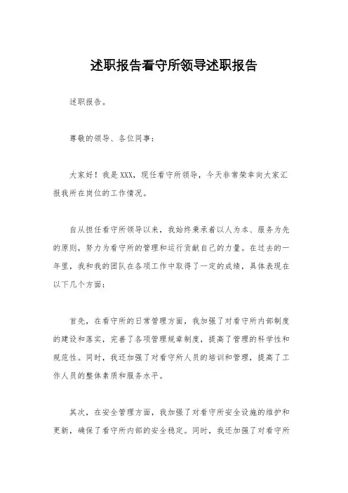 述职报告看守所领导述职报告