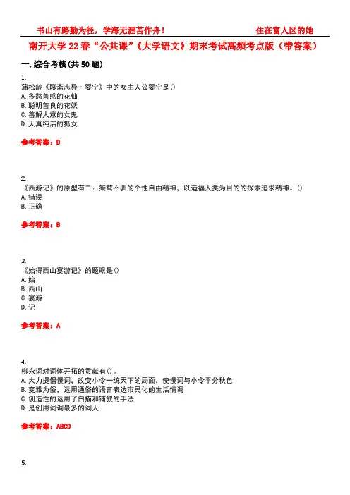 南开大学22春“公共课”《大学语文》期末考试高频考点版(带答案)试卷号：5
