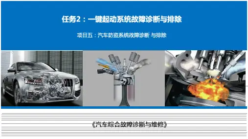 项目五：任务2一键起动系统故障诊断与排除